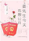 姜先生今天也想公开免费全文