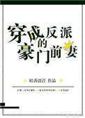穿成反派豪门前妻