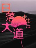 日落大道歌词