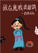 我在魔教卖甜饼笔趣阁