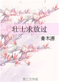 壮士求放过79章