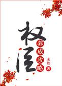 权臣养成攻略在线阅读