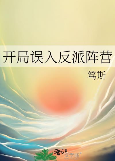开局误入反派阵营沧玄子
