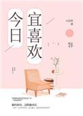 今日宜喜欢主演名单
