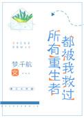 所有重生者都我救过免费全文