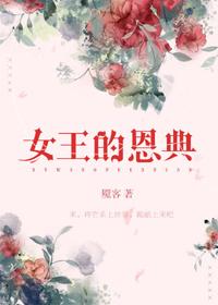 女王的恩典txt完整