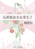 反派他前女友重生了免费阅读