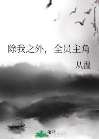 除我之外全员主角男主