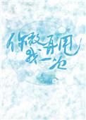 你敢再甩我一次全文
