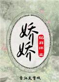 娇娇(重生) 作者纪开怀