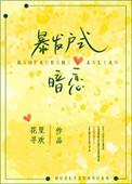 暴发户试暗恋全文
