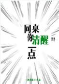 同桌你清醒一点 一把杀猪刀剧透