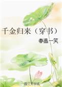 千金归来完结篇