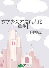 玄学少女才是真大佬[重生