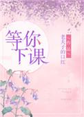 等你下课专辑封面
