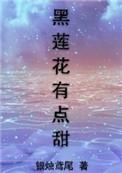 黑莲花有点甜好看吗