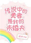 传说中的勇者在线