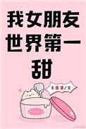 我女朋友世界第一甜2k