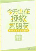 今天也要拯救世界