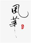 风华高科涨0.82%