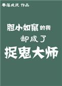 胆小如鼠的我却成了捉鬼大师盘搜搜