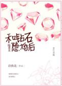 和钻石陆老五隐婚番外一