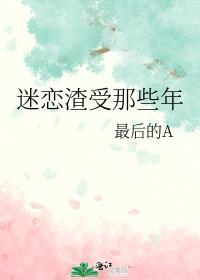 渣受总是痴恋我by