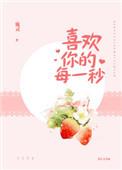 喜欢你的每一秒字体