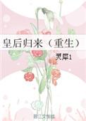 皇后归来(重生)讲的什么故事