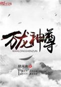万龙神尊有声呆小鱼