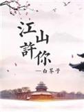 江山许你图片高清壁纸