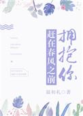赶在春风之前拥抱你免费