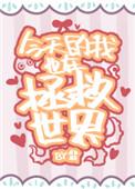 今天的我也在拯救世界 推文