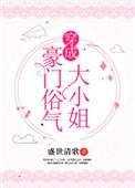 穿成豪门俗气大小姐格格党