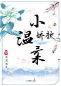 娇软温柔人夫被
