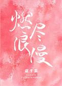 燃尽浪漫完结了吗