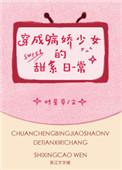 穿成病娇少女的甜系日常时星草 著