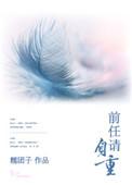 前任请自重短剧全集林言澈