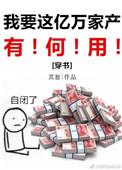 我要这亿万家产有何用?穿书