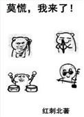 我来了+番外(59)_红刺北_256中文