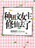 种田文女主修仙去了 酸梅红豆