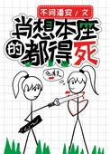 肖想本座的都得死肉截图