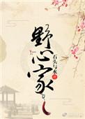野心家 张月