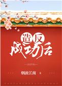 造反成功后方知此地