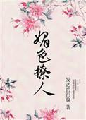 奈何她媚色撩人江萝萝笔趣阁