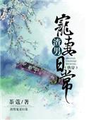 (快穿)渣男宠妻日常 作者茶蔻