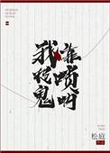 我靠唢呐捉鬼by.松庭