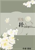 天生撩人晋江