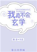 玄幻我真不会修仙 作者残笔落