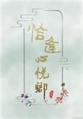 恰逢心悦卿类似